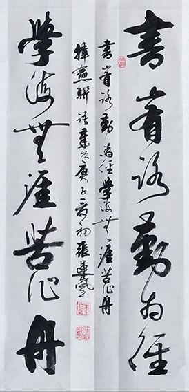 张运岚作品4《书山有路勤为径 学海无涯苦作舟》.jpg