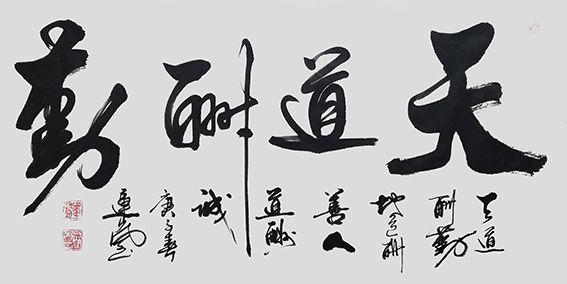 张运岚作品7《天道酬勤》.jpg