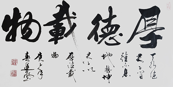 张运岚作品8《厚德载物》.jpg