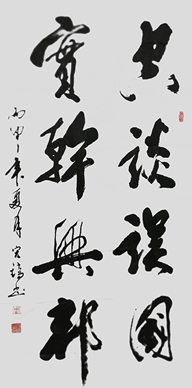 周宏镐作品1《空谈误国  实干兴邦》.jpg