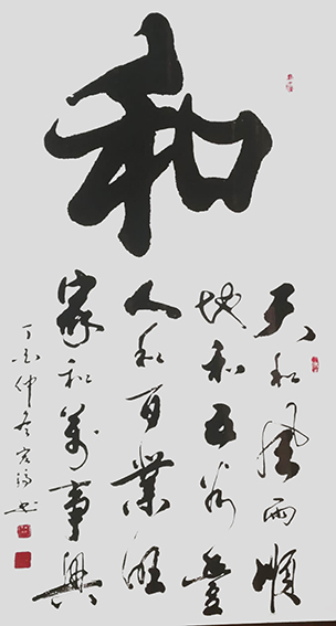 周宏镐作品5《和》.jpg
