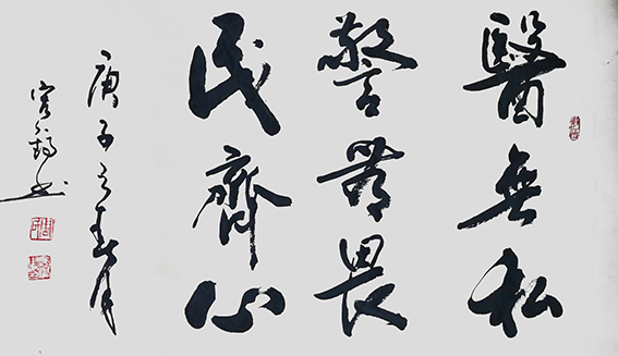周宏镐作品6《医无私 警无畏 民齐心》.jpg