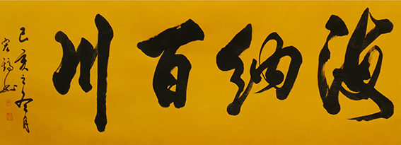 周宏镐作品7《海纳百川》.jpg