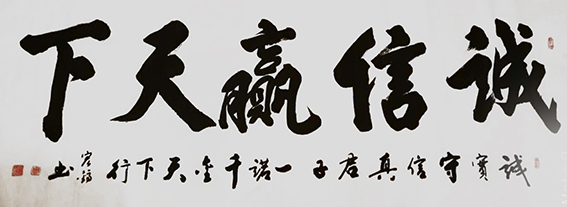 周宏镐作品8《诚信赢天下》.jpg