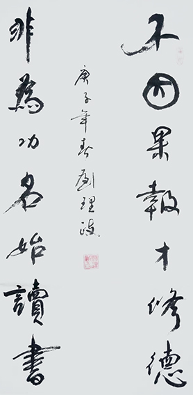 刘理政作品3《不因果报才修德 非为功名始读书》.jpg