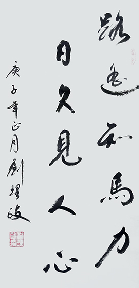 刘理政作品5《路遥知马力 日久见人心》.jpg