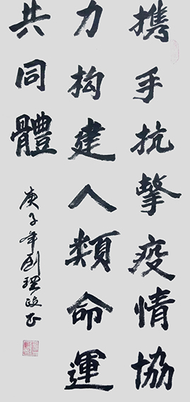 刘理政作品16《携手抗击疫情协力构建人类命运共同体》.jpg