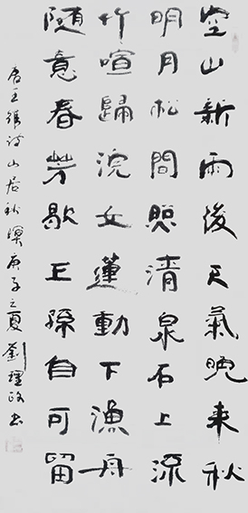 刘理政作品17《山居秋暝》.jpg
