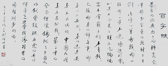 刘理政作品20《百字赋》.jpg