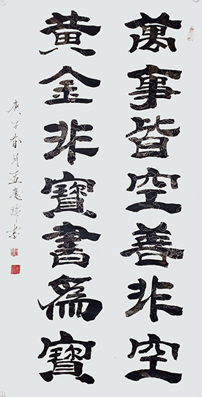 孟庆瑞作品《万事皆空善非空，黄金非宝书为宝》.jpg