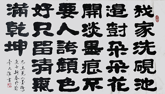 李大淮作品《王冕〈墨梅〉》.jpg