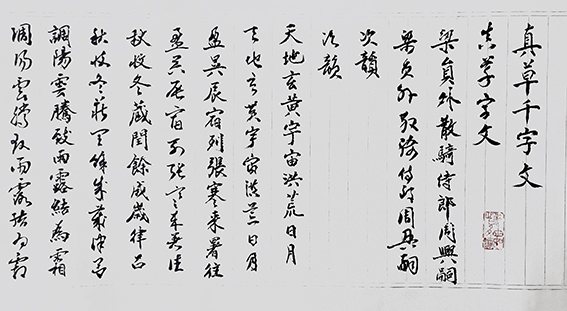 李大淮作品《真草千字文》卷首.jpg