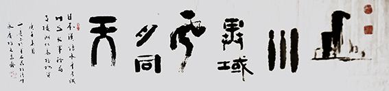 4林文亮作品 《山川异域，风月同天》.jpg