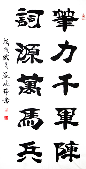 孟庆瑞作品《笔力千军阵，词源万马兵》.jpg