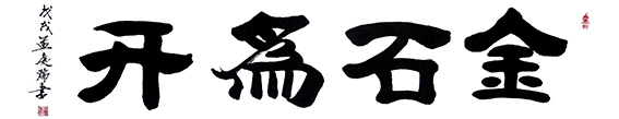 孟庆瑞作品《金石为开》.jpg
