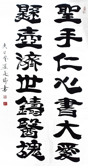 孟庆瑞作品《圣手仁心书大爱，悬壶济世铸医魂》.jpg