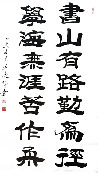 孟庆瑞作品《书山有路勤为径，学海无涯苦作舟 》.jpg