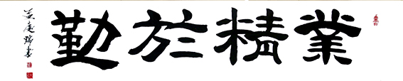 孟庆瑞作品《业精于勤》.jpg
