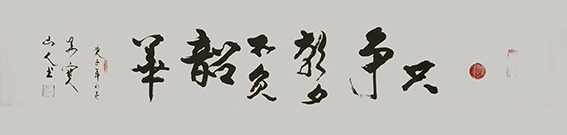 欧阳立强作品《只争朝夕 不负韶华》.jpg