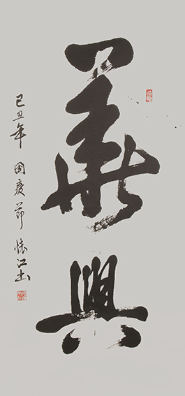 5殷怀江作品《华兴》.jpg