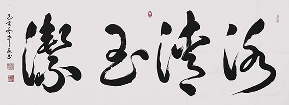 张中民作品 《冰清玉洁》.jpg