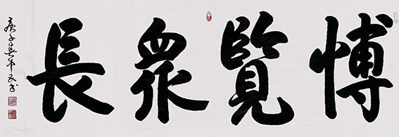 张中民作品 《博览众长》.jpg