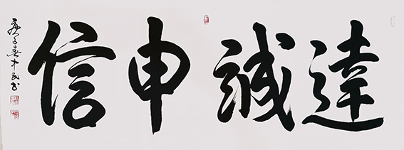 张中民作品 《达诚申信》.jpg