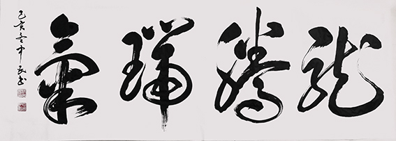 张中民作品 《龙腾瑞气》.jpg
