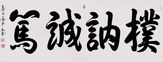 张中民作品 《朴讷诚笃》.jpg