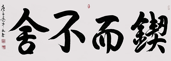 张中民作品 《锲而不舍》.jpg