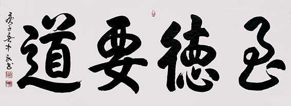 张中民作品 《至德要道》.jpg