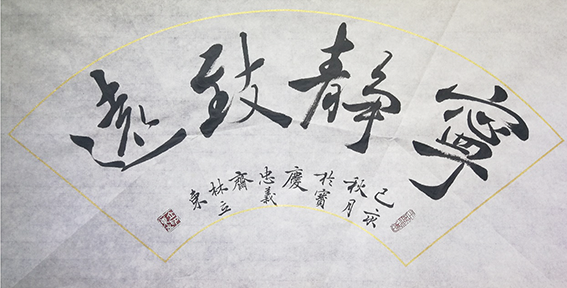 林立东作品5《宁静致远》扇面.png