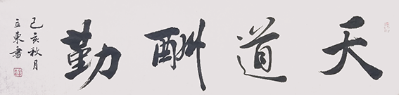 林立东作品6《天道酬勤》.png