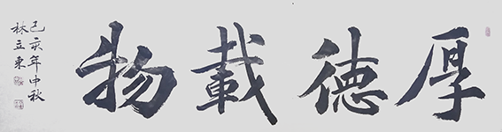 林立东作品7《厚德载物》.png