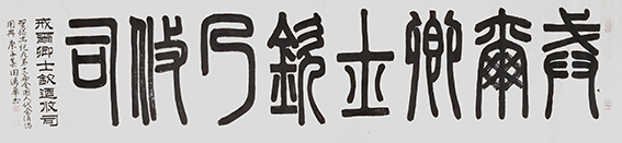 田德华作品《戒而卿士，钦乃攸司》.jpg