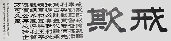 田德华作品《戒欺》.jpg