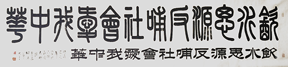 田德华作品《饮水思源 反哺社会 爱我中华》.jpg