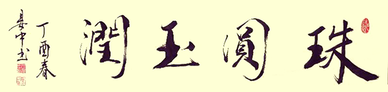 张彦中作品4《珠圆玉润》.png