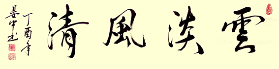 张彦中作品5《云淡风清》.png