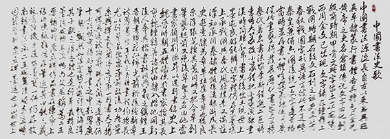 李斌自作诗《中国书法史歌》行书长卷作（一）.jpg