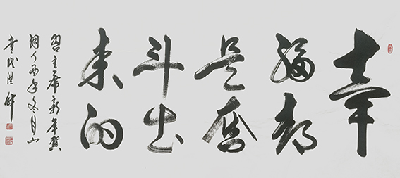8代洪财作品 《幸福都是奋斗出来的》.jpg