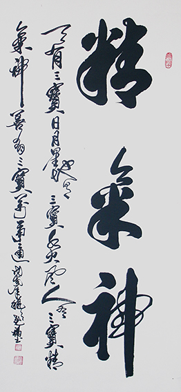 1柳尧福作品 《精气神》.JPG