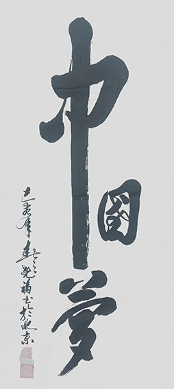 2柳尧福作品 《中国梦》.jpg