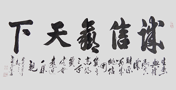 6柳尧福作品 《诚信赢天下》.jpg