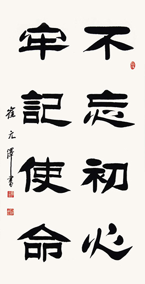 崔元泽作品《不忘初心 牢记使命》.jpg