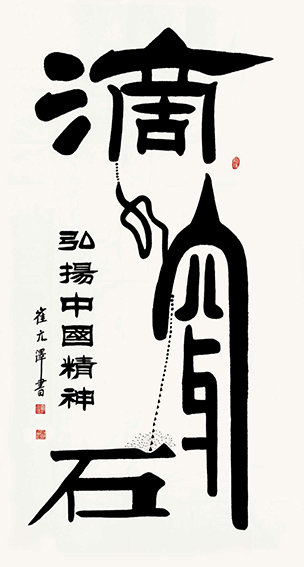 崔元泽作品《滴水穿石》.jpg