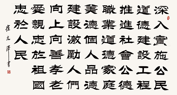 崔元泽作品《公民道德，社会职业道德，家庭美德》.jpg