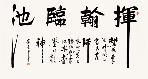 崔元泽作品《挥翰临池》.jpg