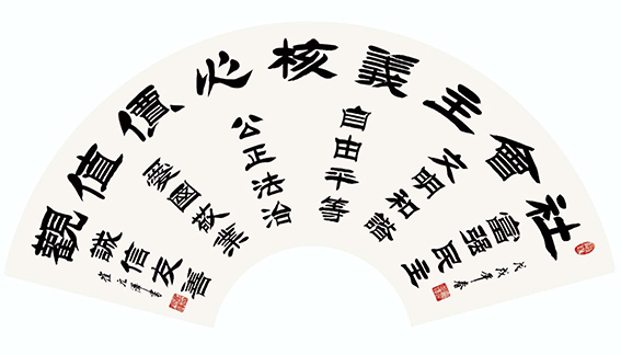 崔元泽作品《社会主义核心价值观》.jpg