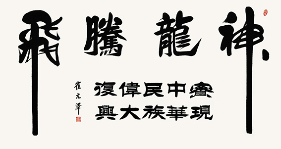 崔元泽作品《神龙腾飞》.jpg